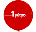 Μπαλόνια 1 μέτρο