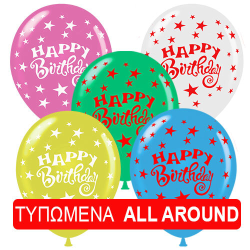 Μπαλόνια 30cm Happy Birthday all around εκτύπωση σε 5 χρώματα (15 τεμάχια σε συσκευασία) 16