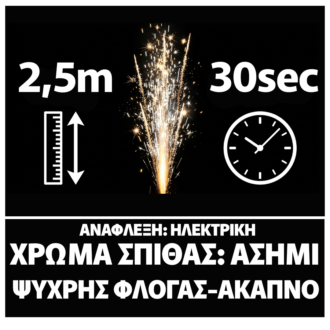 Σιντριβάνι 2,5 Μέτρα 30 Δευτερόλεπτα - Άκαπνο Ψυχρής Φλόγας 