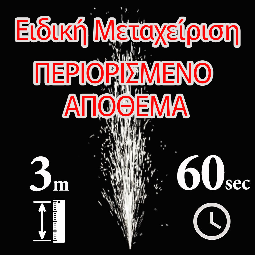 Σιντριβάνι 3 μέτρα 60 δευτερόλεπτα SFT9006