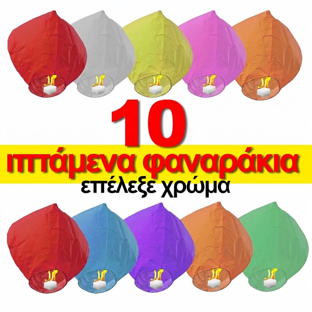 Ιπτάμενα φαναράκια 10 τεμάχια (Διάλεξε χρώμα)