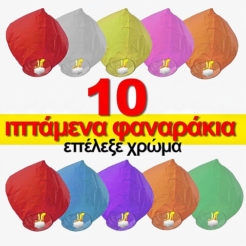 Ιπτάμενα φαναράκια 10 τεμάχια (Διάλεξε χρώμα)