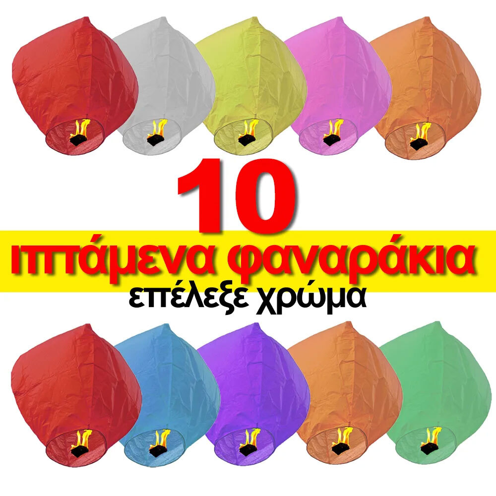 Ιπτάμενα Φαναράκια 10τεμ - έτοιμα για χρήση Α' ποιότητα - με τοποθετημένο το εύφλεκτο υλικό (Διάλεξε Χρώμα)