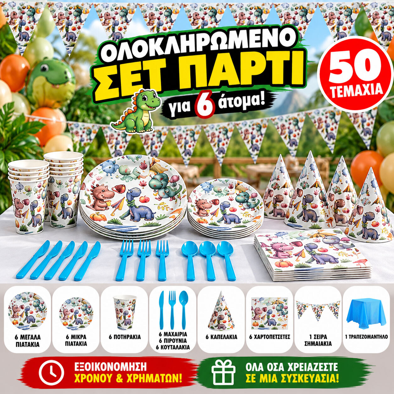Πάρτυ Σετ Δεινόσαυροι - 6 Ατόμων (50 Τεμάχια)