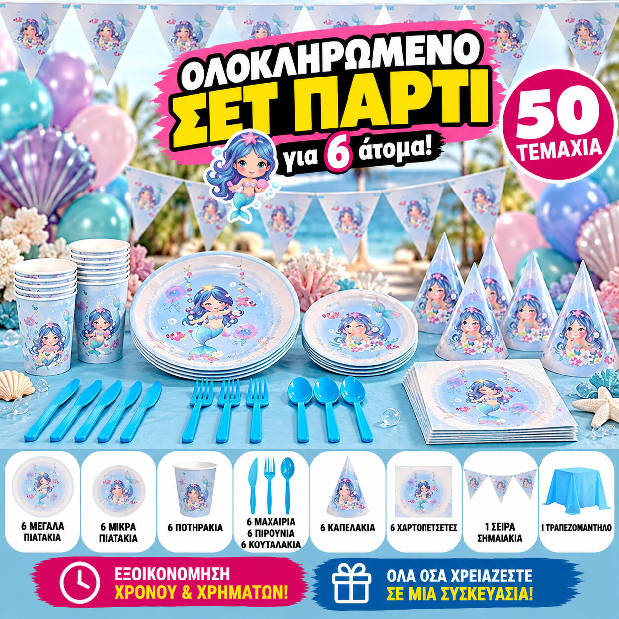 Πάρτυ Σετ Γοργόνα - 6 Ατόμων (50 Τεμάχια)