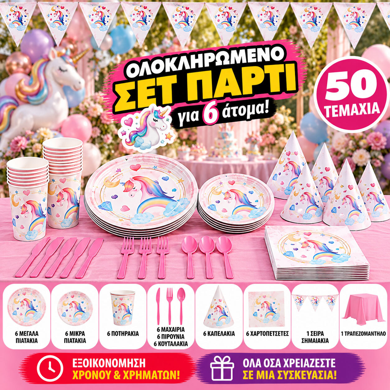 Πάρτυ Σετ Μονόκερος Rainbow - 6 Ατόμων (50 Τεμάχια)