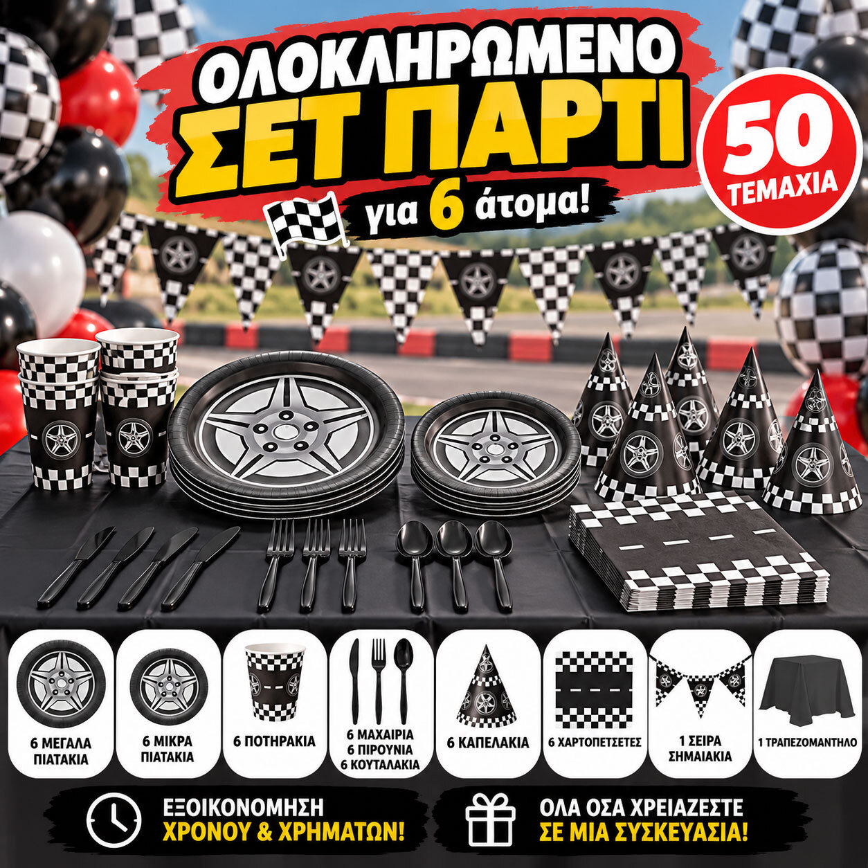 Πάρτυ Σετ Αγώνες Αυτοκινήτων Ράλι - 6 Ατόμων (50 Τεμάχια)