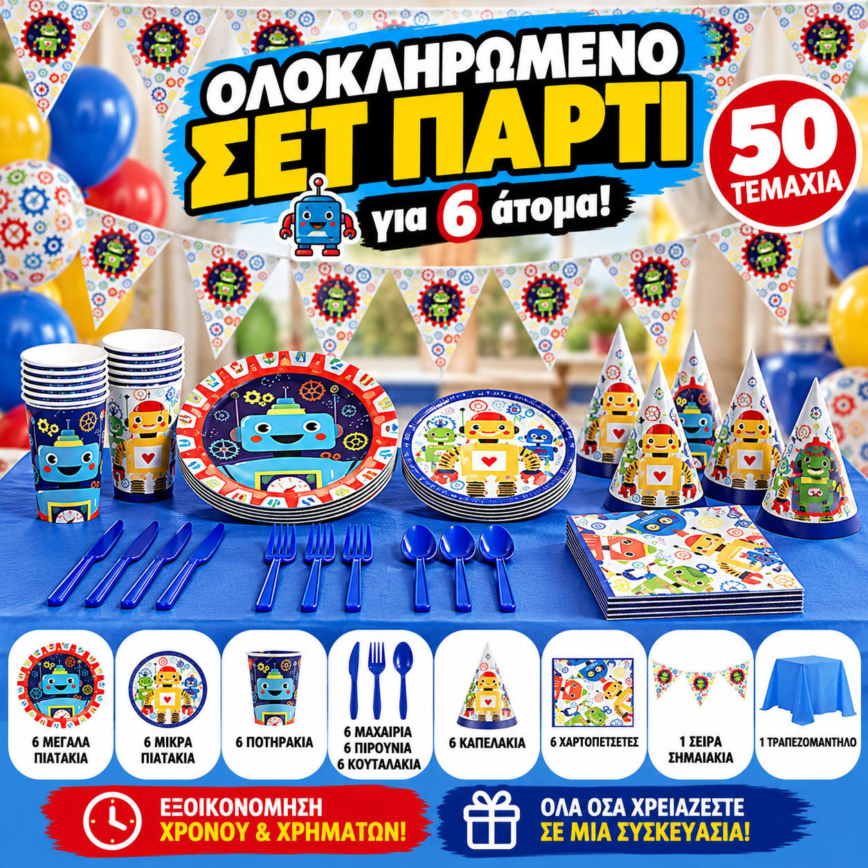 Πάρτυ Σετ Ρομπότ - 6 Ατόμων (50 Τεμάχια)