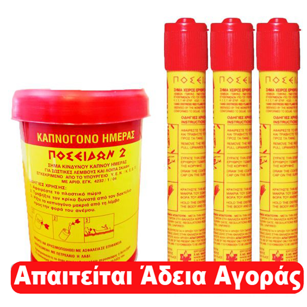Καπνογόνο ημέρας και 3 βεγγαλικά χειρός. Πλήρες ναυτιλιακό σετ