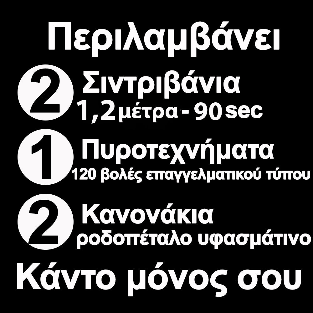 Πυροτεχνήματα-σιντριβάνια-ροδοπέταλα, PROFESSIONAL, 1 άναμμα 2