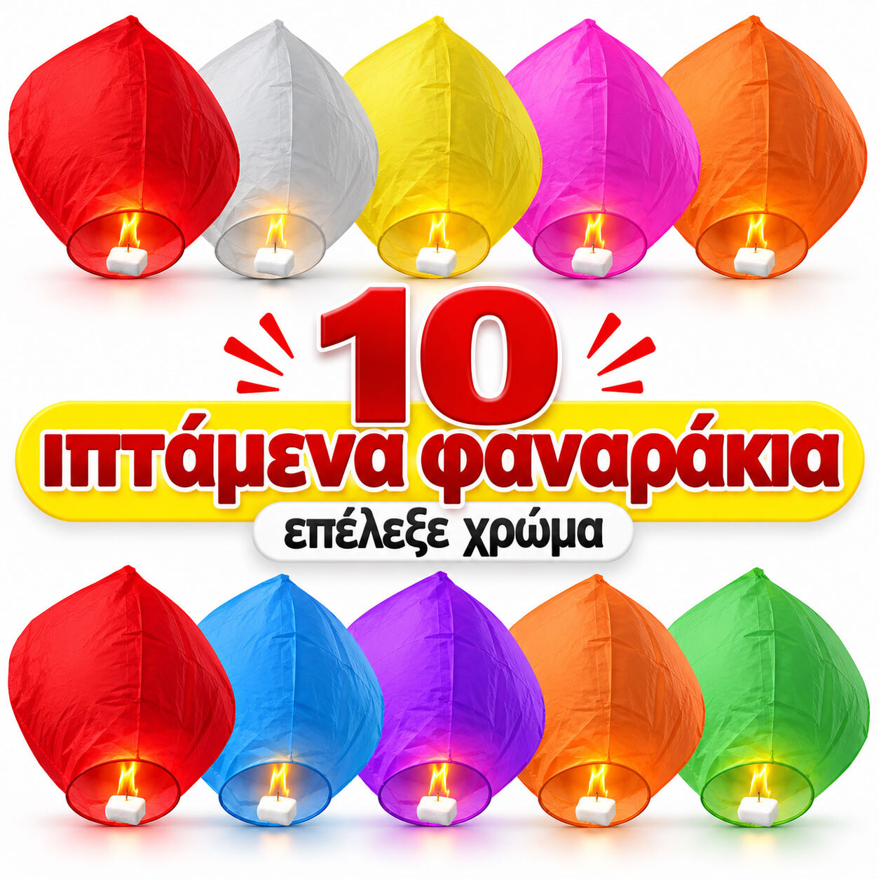 Ιπτάμενα φαναράκια 10 τεμάχια (Διάλεξε χρώμα)