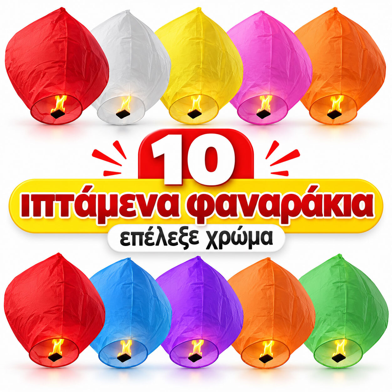 Ιπτάμενα Φαναράκια 10τεμ - έτοιμα για χρήση Α' ποιότητα - με τοποθετημένο το εύφλεκτο υλικό (Διάλεξε Χρώμα)